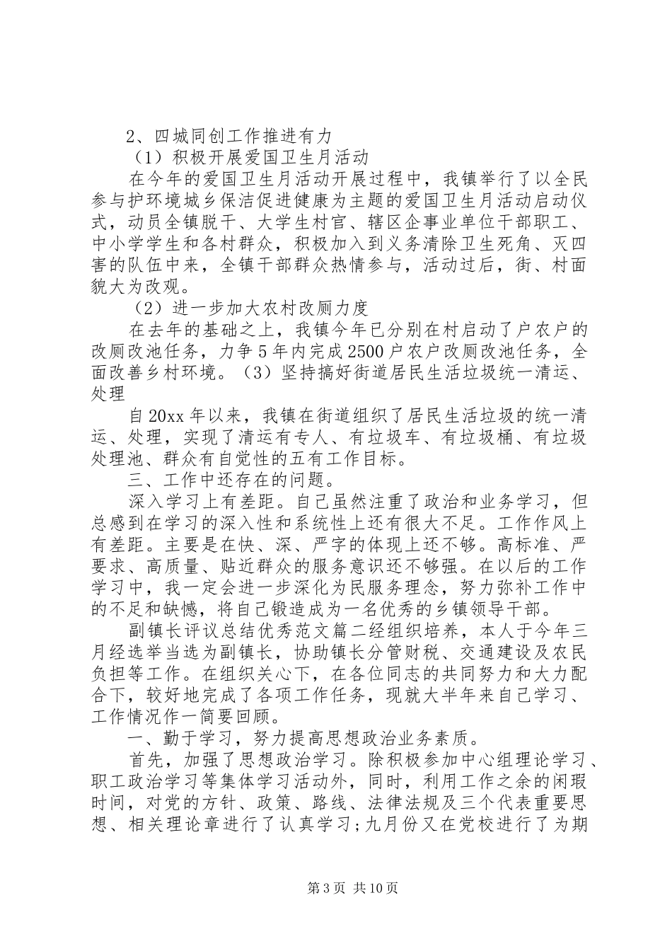 对副镇长评议总结优秀范文 _第3页