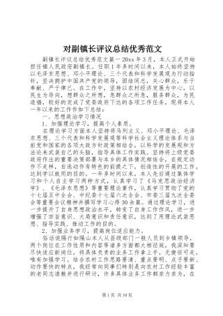 对副镇长评议总结优秀范文 
