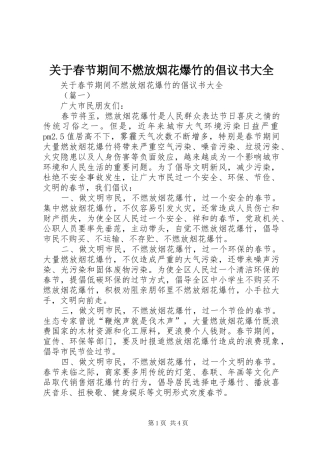 关于春节期间不燃放烟花爆竹的倡议书大全