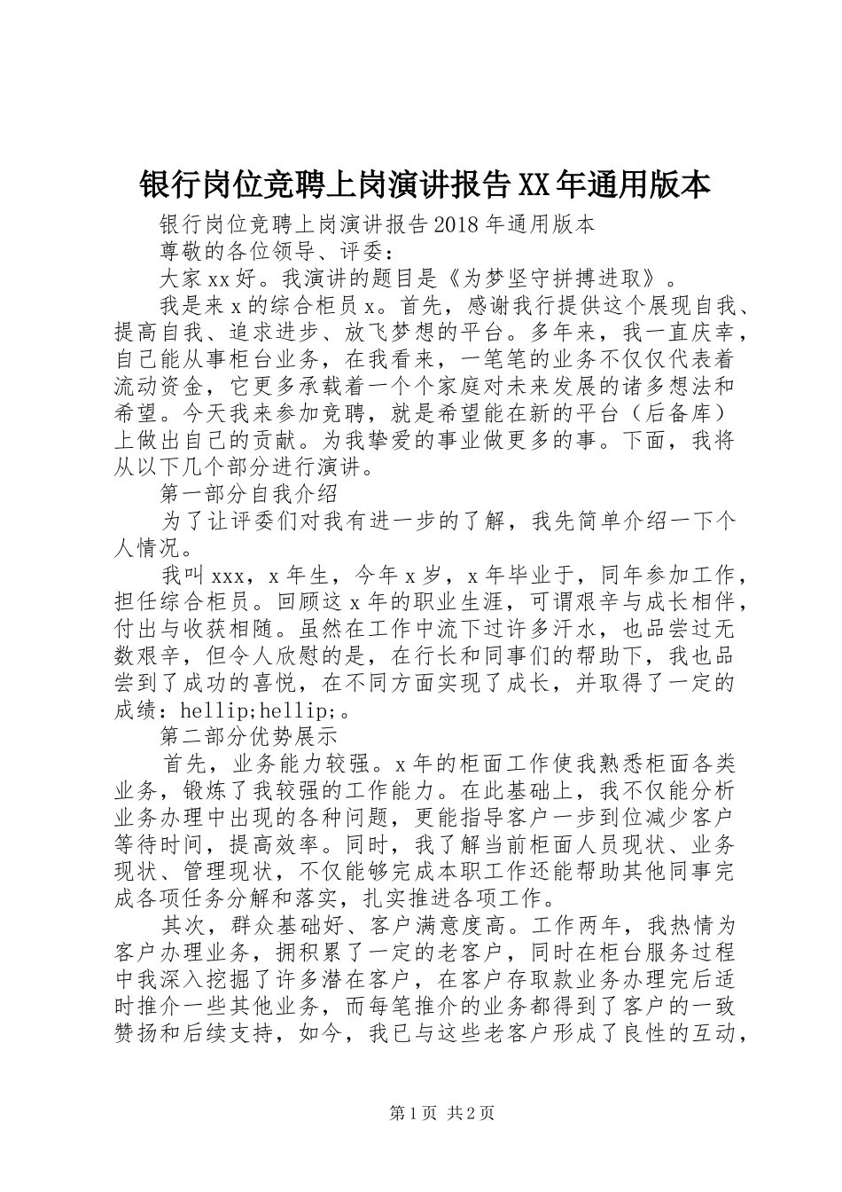 银行岗位竞聘上岗演讲稿报告XX年通用版本_第1页