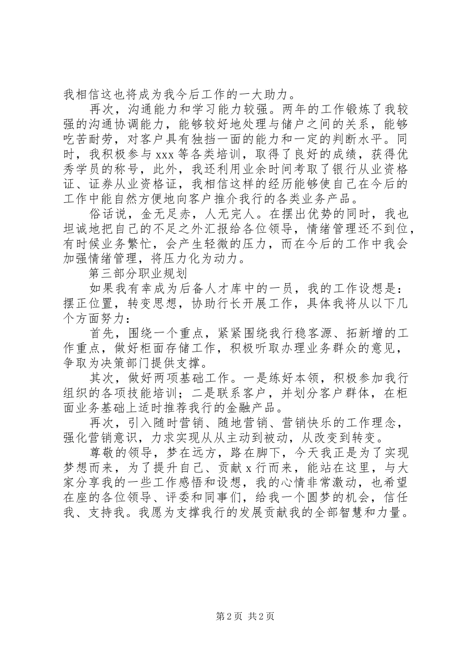 银行岗位竞聘上岗演讲稿报告XX年通用版本_第2页