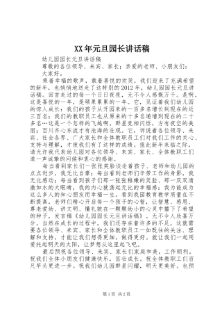 XX年元旦园长的讲话发言稿