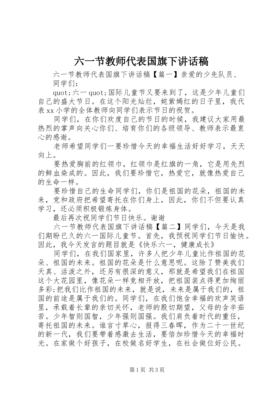 六一节教师代表国旗下讲话发言稿_第1页