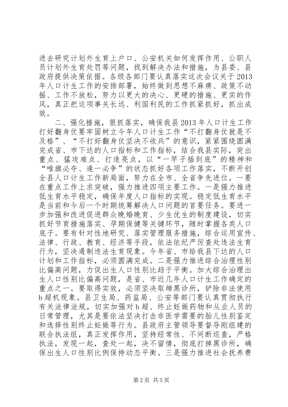 县人口计生工作会议的讲话发言稿_第2页