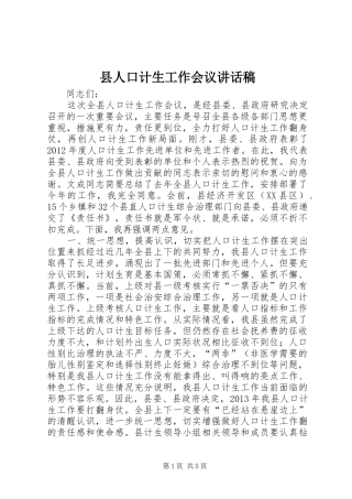 县人口计生工作会议的讲话发言稿