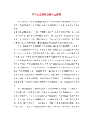 学习企业管理心得体会感想 