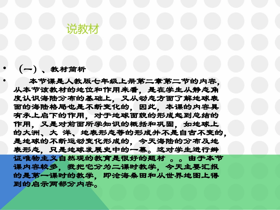 （七年级地理说课课件《海陆的变迁》杨勇全(2)_第3页