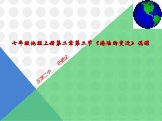 （七年级地理说课课件《海陆的变迁》杨勇全(2)