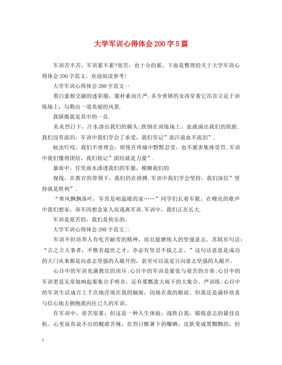 大学军训心得体会200字5篇 _第1页