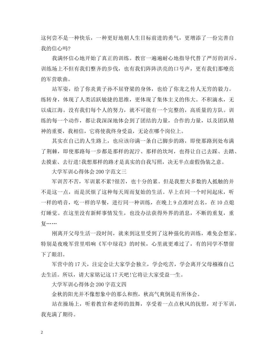 大学军训心得体会200字5篇 _第2页