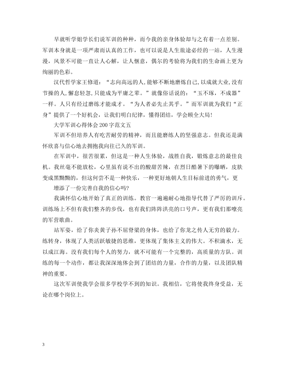 大学军训心得体会200字5篇 _第3页