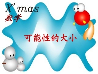 可能性的大小