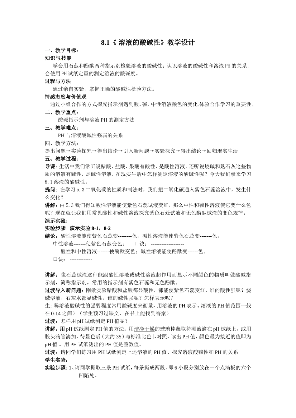 溶液的酸碱性教学设计_第1页