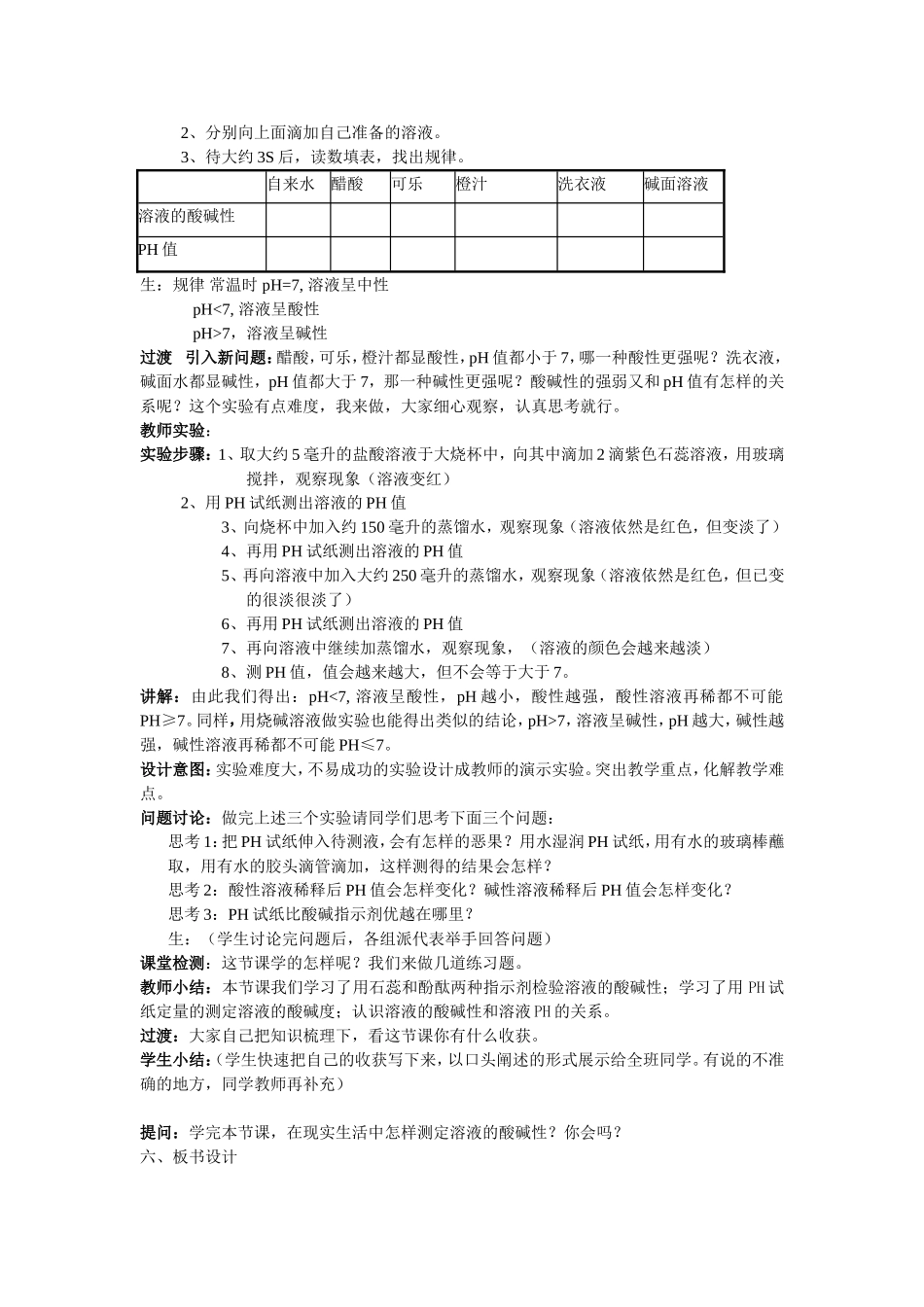 溶液的酸碱性教学设计_第2页