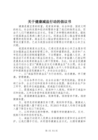 关于健康减盐行动的倡议书