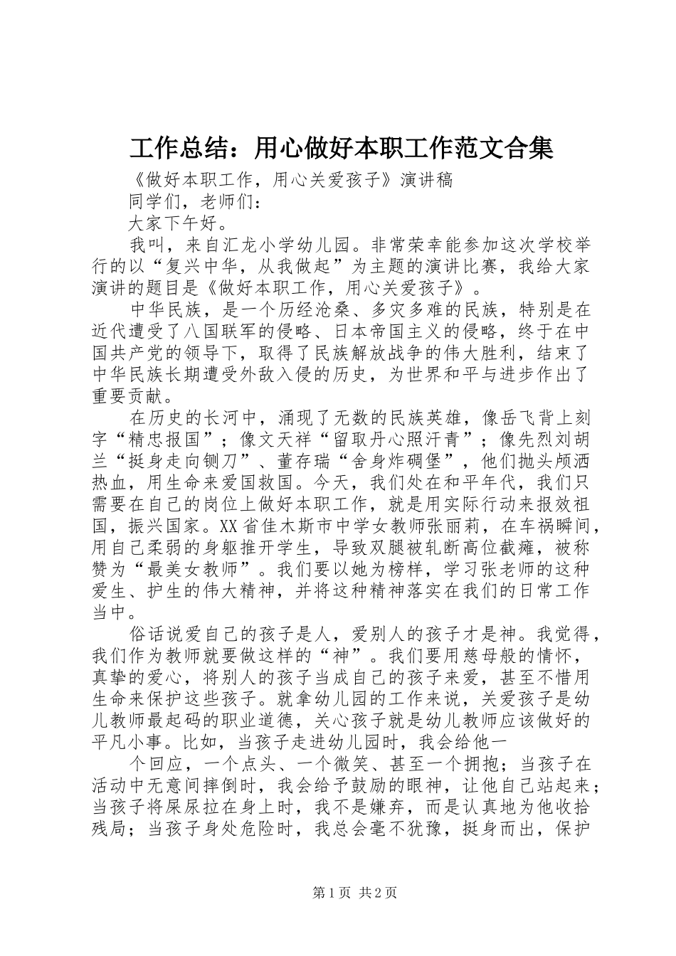工作总结：用心做好本职工作范文合集 _第1页