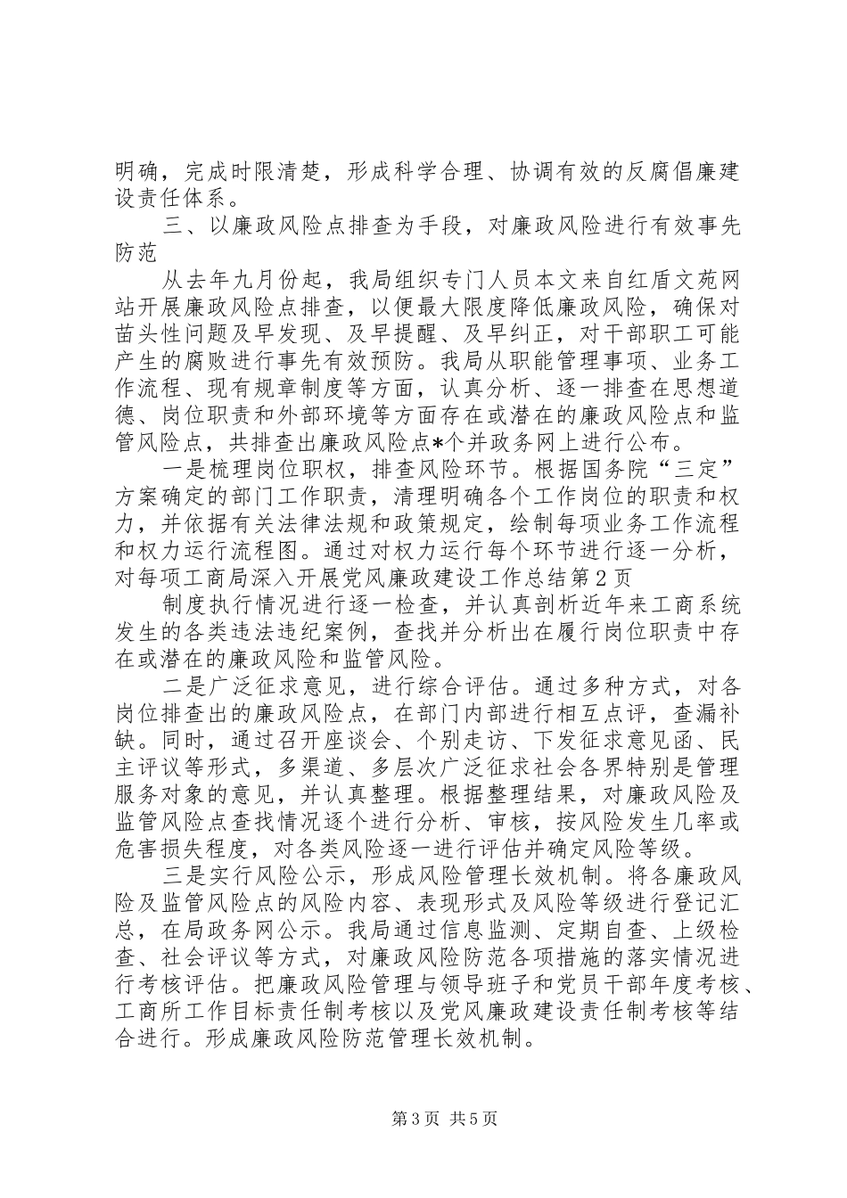 工商局深入开展党风廉政建设工作总结 _第3页