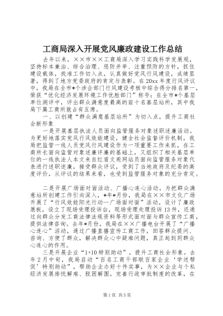 工商局深入开展党风廉政建设工作总结 