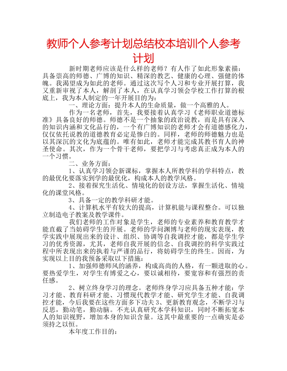 教师个人参考计划总结校本培训个人参考计划 _第1页