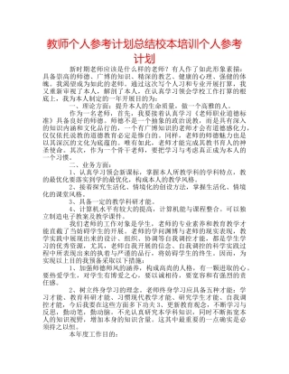 教师个人参考计划总结校本培训个人参考计划 