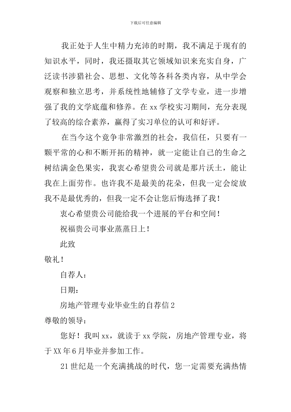 房地产经营管理专业的自荐信范文_第2页