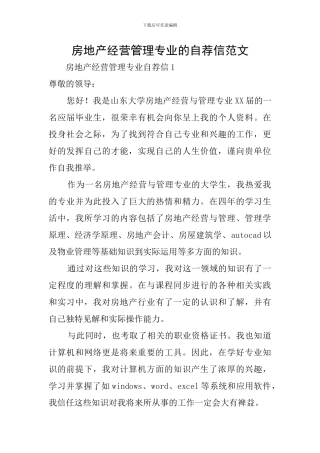 房地产经营管理专业的自荐信范文
