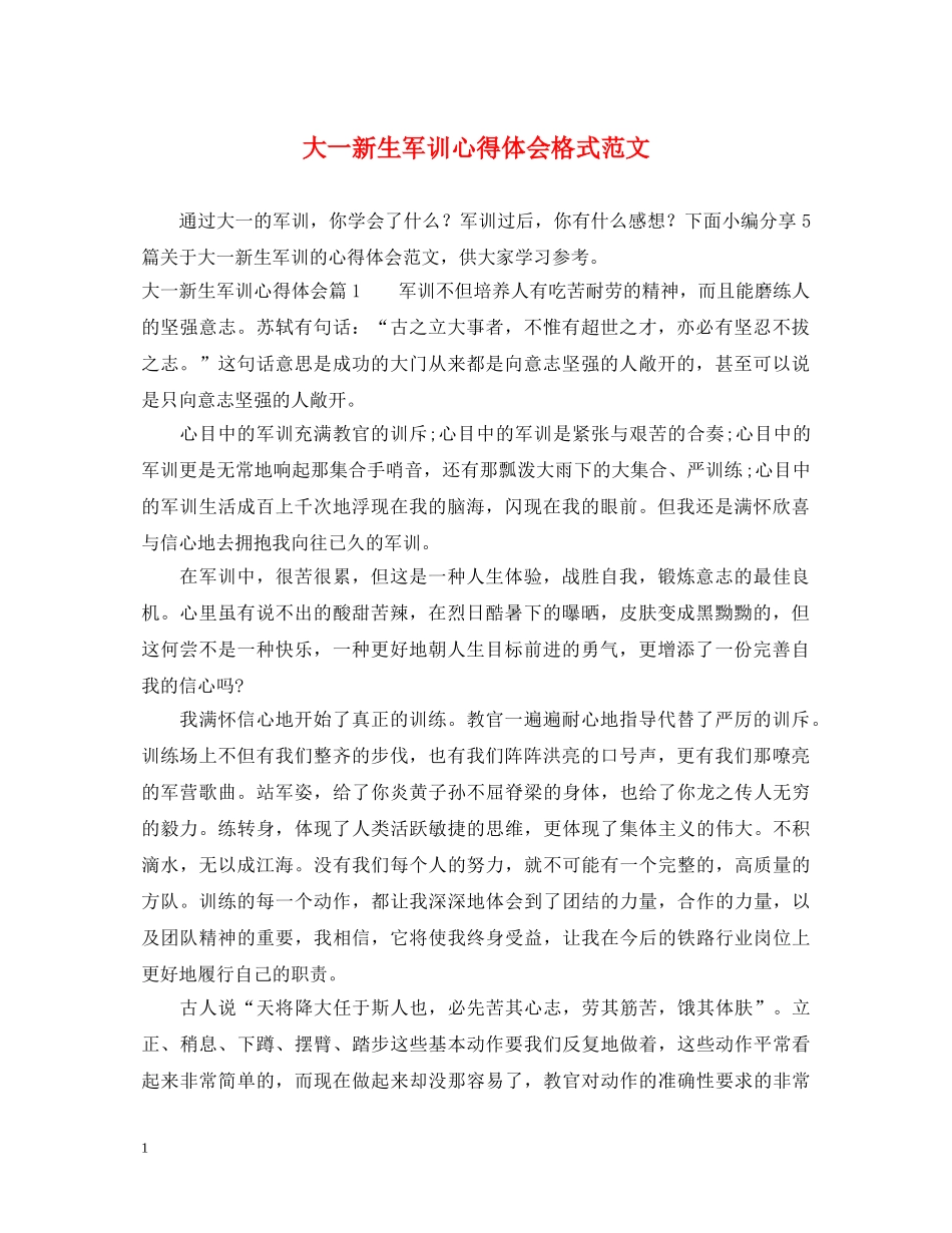 大一新生军训心得体会格式范文 _第1页