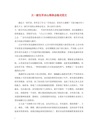 大一新生军训心得体会格式范文 