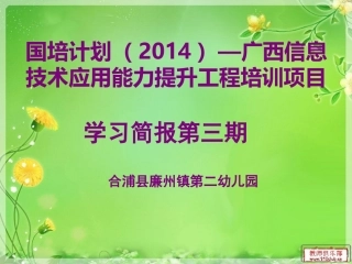 国培计划广西信息技术应用能力提升工程培训3期