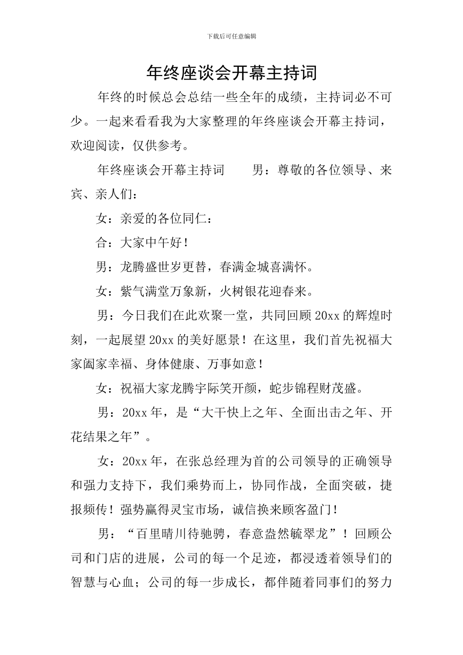 年终座谈会开幕主持词_第1页