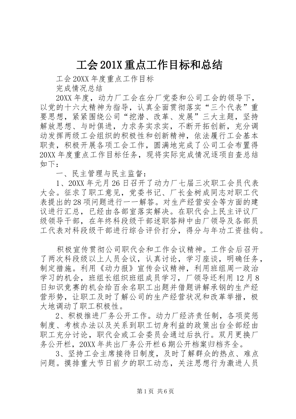 工会202X重点工作目标和总结_第1页