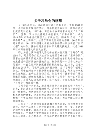 关于习马会的感想
