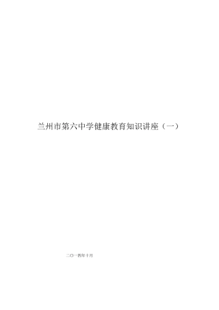 兰州市第六中学健康教育知识讲座