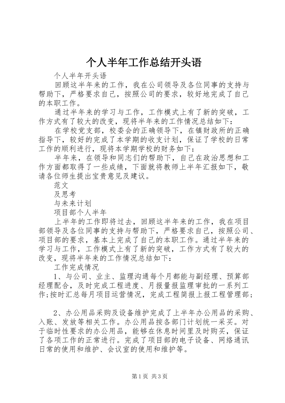 个人半年工作总结开头语 _第1页