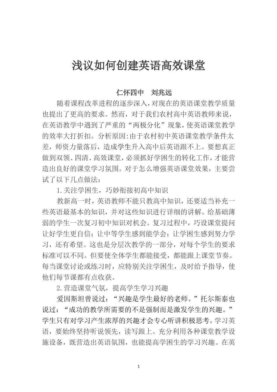 浅议创建英语高效课堂_第1页