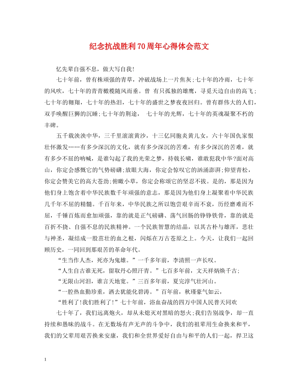 纪念抗战胜利70周年心得体会范文 _第1页