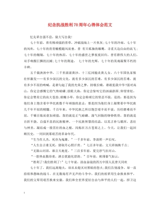 纪念抗战胜利70周年心得体会范文 