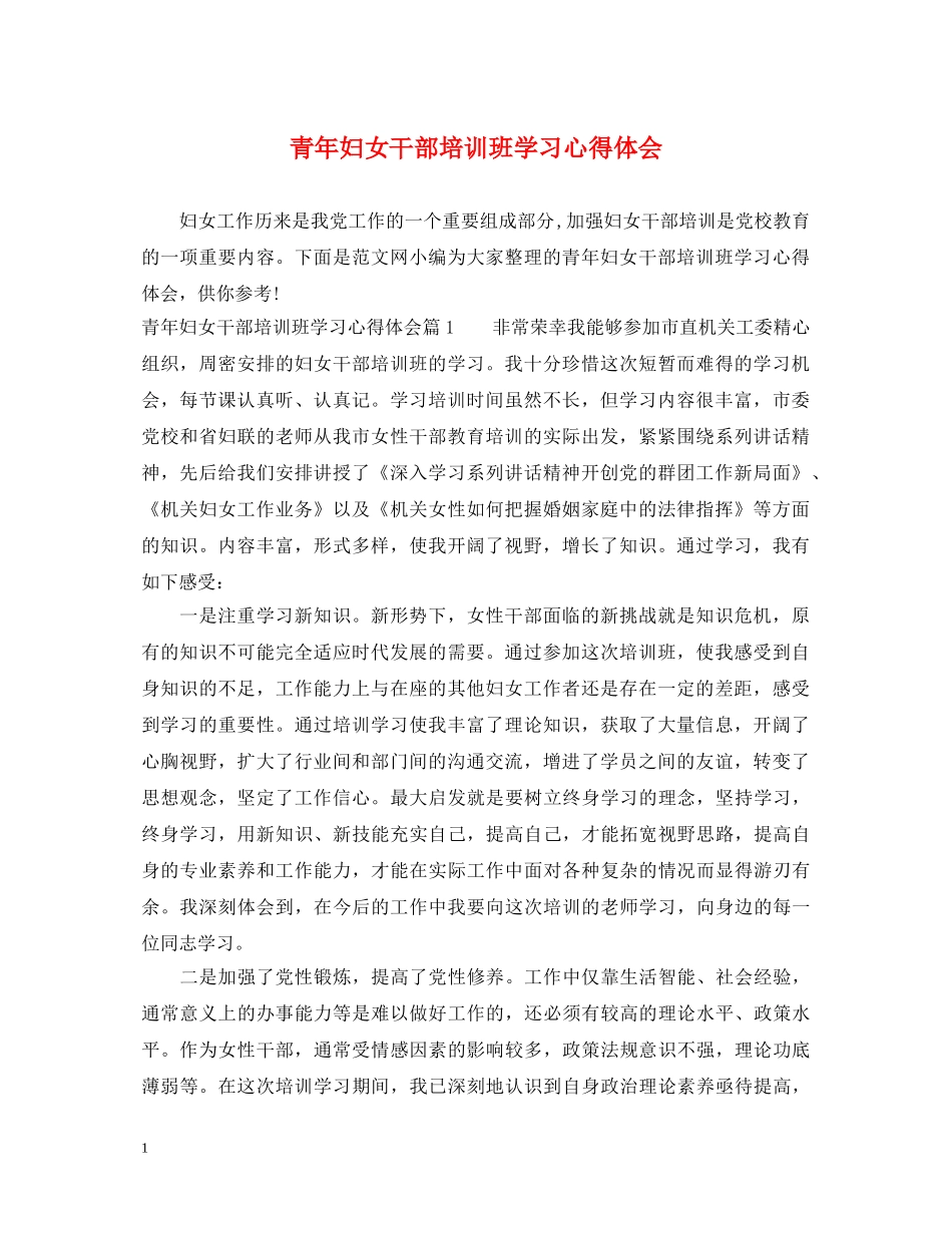 青年妇女干部培训班学习心得体会 _第1页