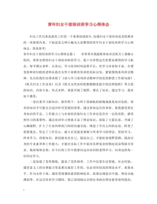 青年妇女干部培训班学习心得体会 