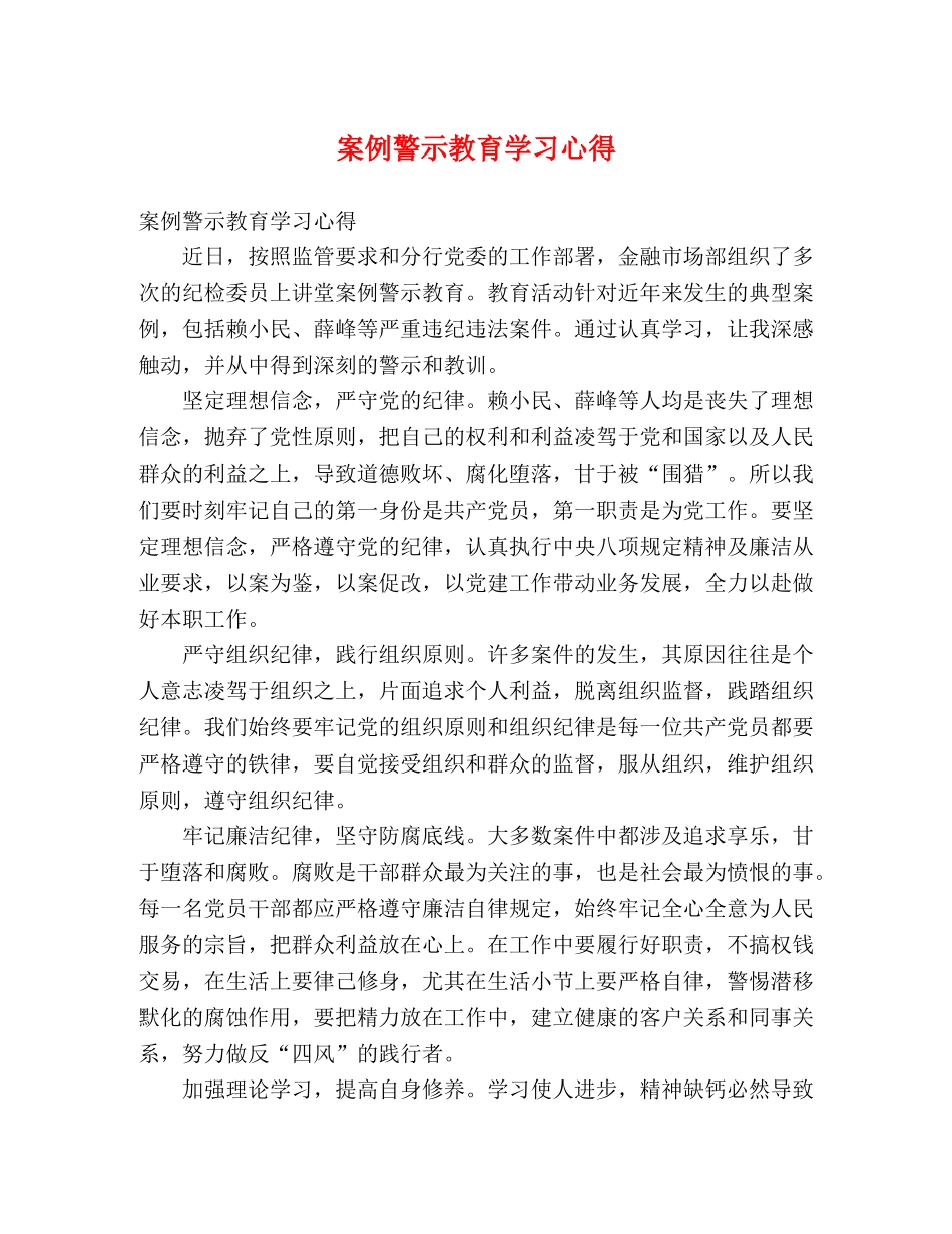 案例警示教育学习心得 _第1页