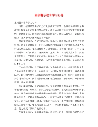 案例警示教育学习心得 