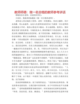 教师师德做一名合格的教师 