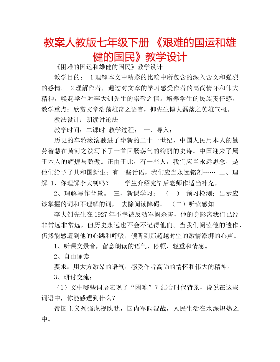 教案人教版七年级下册 《艰难的国运和雄健的国民》教学设计 _第1页