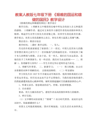 教案人教版七年级下册 《艰难的国运和雄健的国民》教学设计 