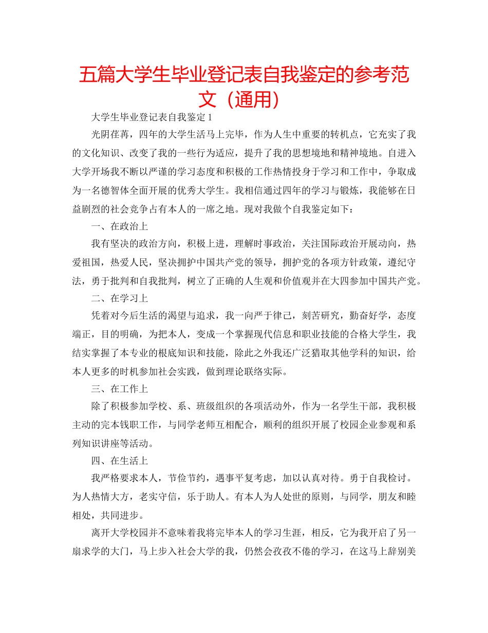 五篇大学生毕业登记表自我鉴定的参考范文（通用） _第1页
