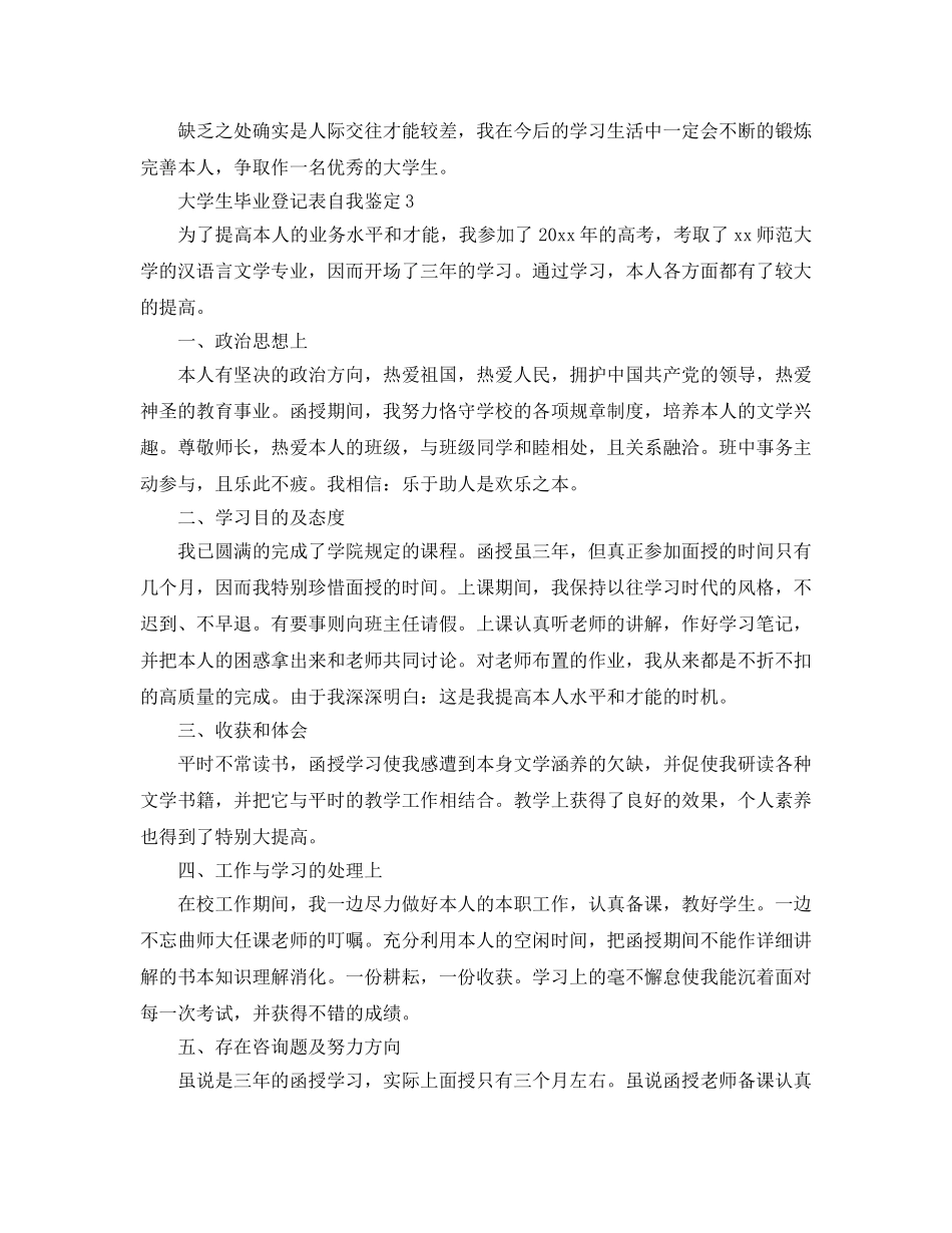 五篇大学生毕业登记表自我鉴定的参考范文（通用） _第3页