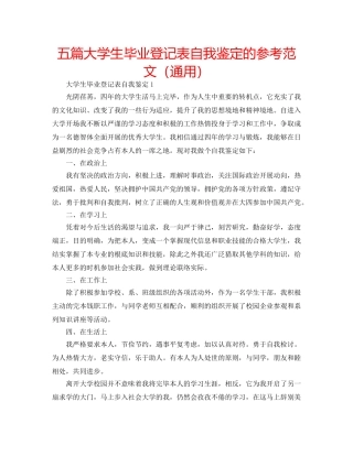 五篇大学生毕业登记表自我鉴定的参考范文（通用） 