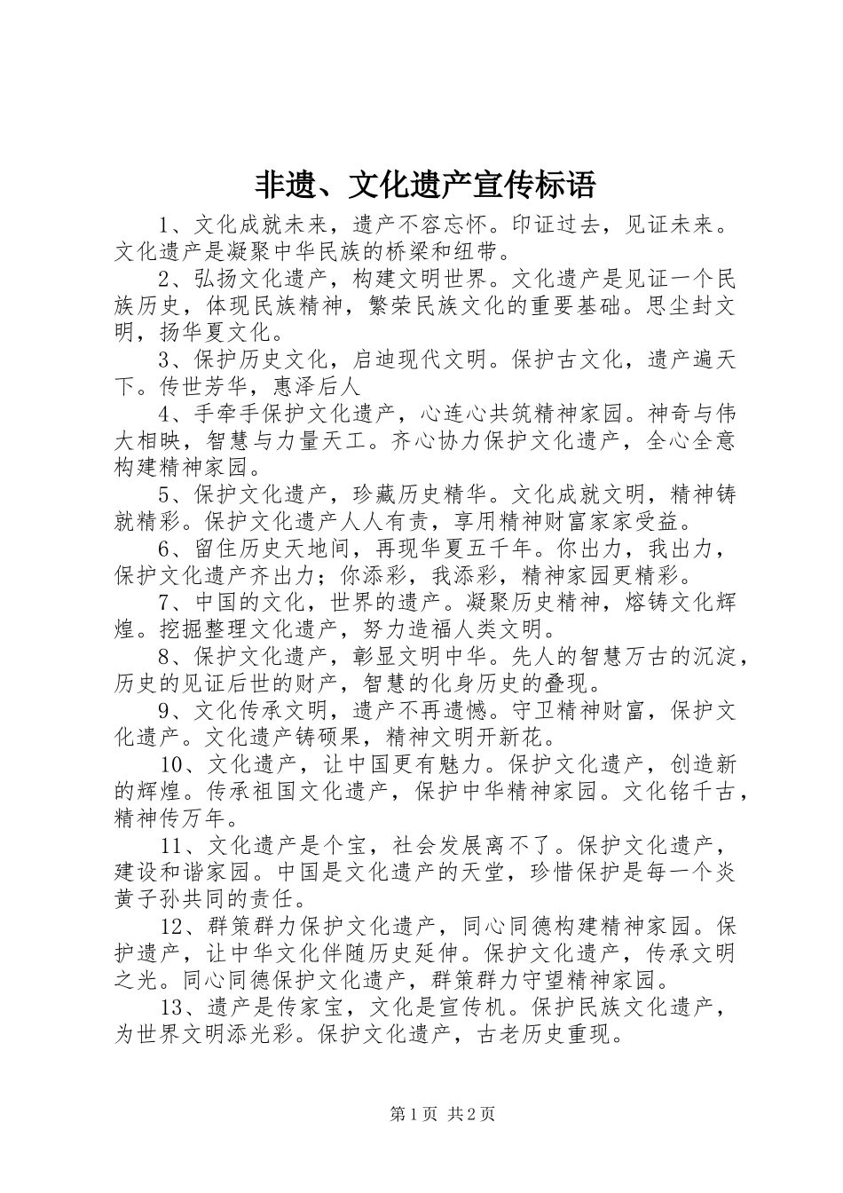 非遗、文化遗产宣传标语_第1页