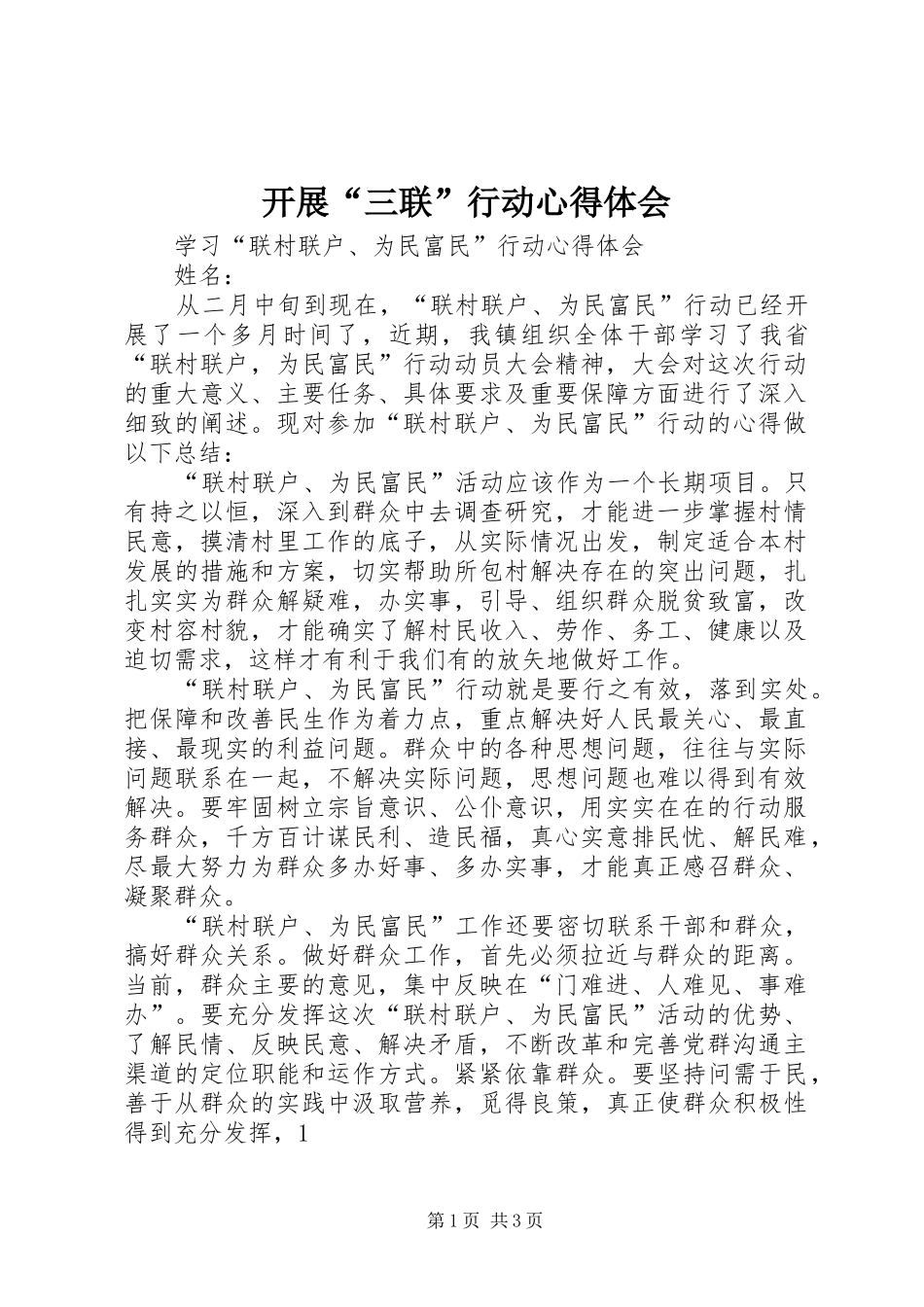 开展“三联”行动体会心得_第1页