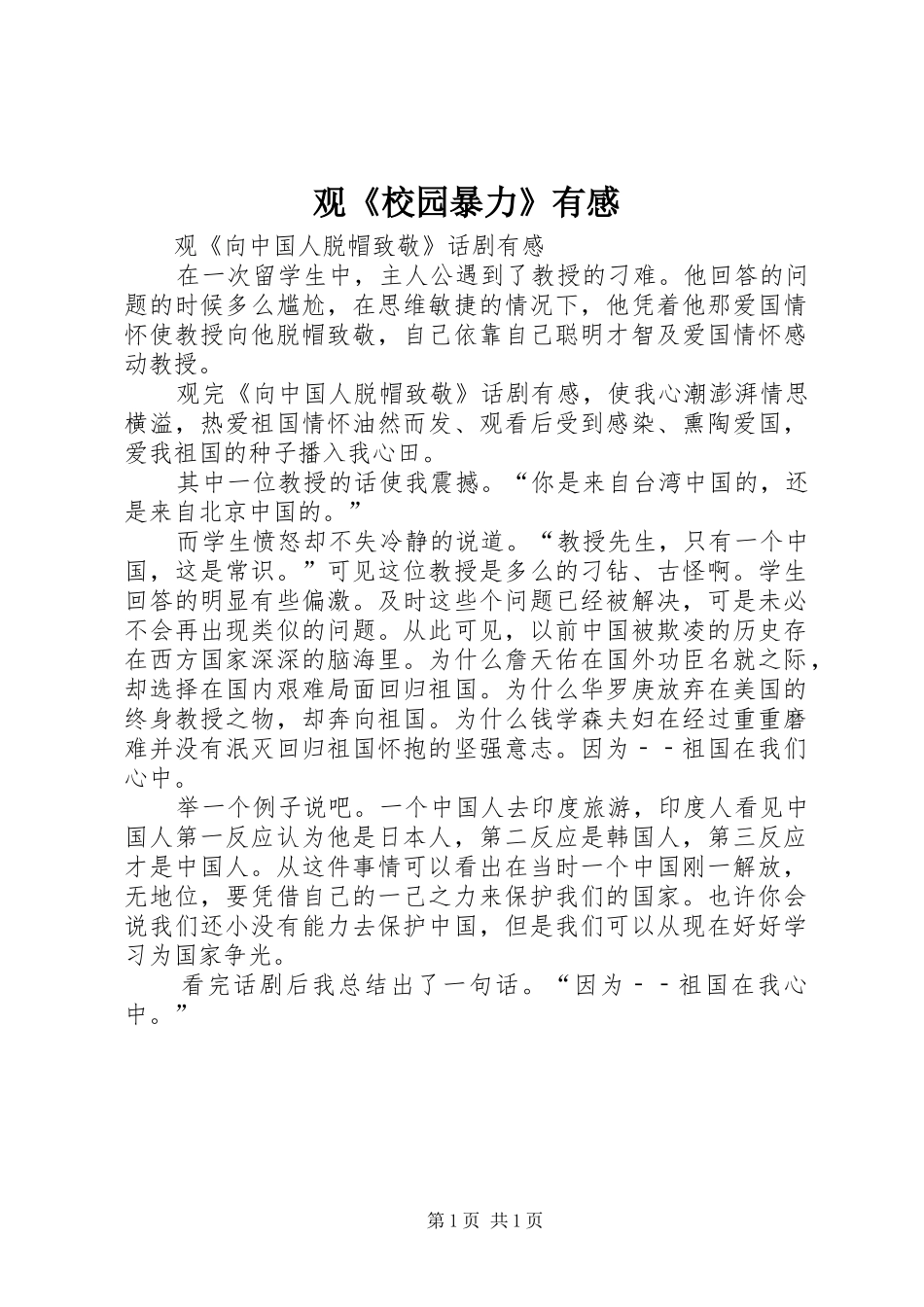 观《校园暴力》有感_第1页